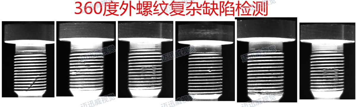 360度螺纹复杂缺陷检测